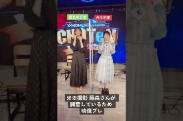 丹生明里＆貴島明日香が踊ってみたら… #shorts