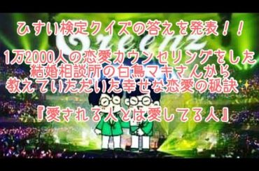 #187  ひすい検定の回答発表！！幸せな恋愛が続く秘訣✨