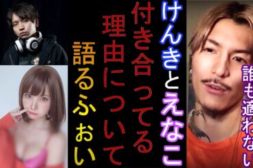 【DJふぉい】けんきとえなこが付き合ってる理由を察した時のふぉいの雑談【切り抜き】