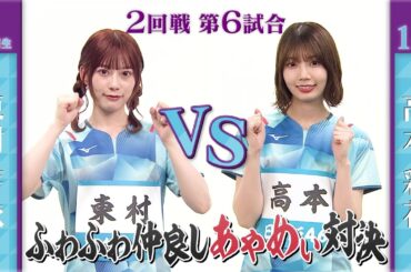 【2回戦】東村芽依 vs 高本彩花｜日向坂46卓球No.1選手権｜世界卓球2023南アフリカ 5月21日（日）から連日生中継！