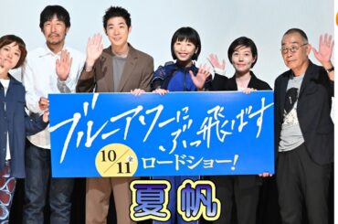 27歳・夏帆100％作品『ブルーアワーにぶっ飛ばす』完成披露プレミア上映会イベント
