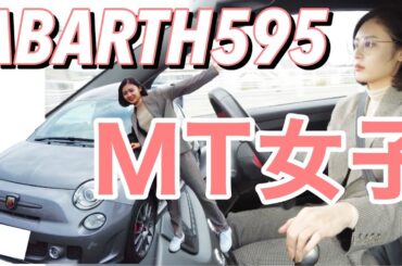 【MT女子】アバルト595に乗ってドライブするよ~🚗第二弾!
