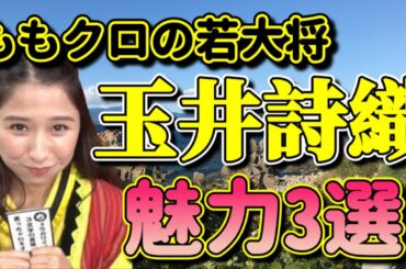 ももクロ玉井詩織の魅力を伝える動画