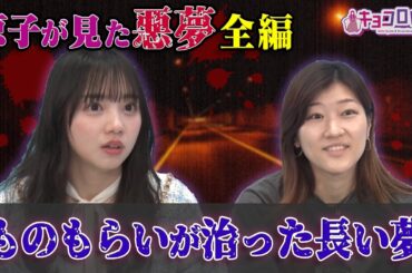【未公開】齊藤京子が見た悪夢「ものもらいが治った長い夢」全編公開