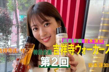 吉祥寺ルーザーズ 特別企画「田島芽瑠・岩本蓮加　吉祥寺ウォーカーズ」 第２回　岩本蓮加編