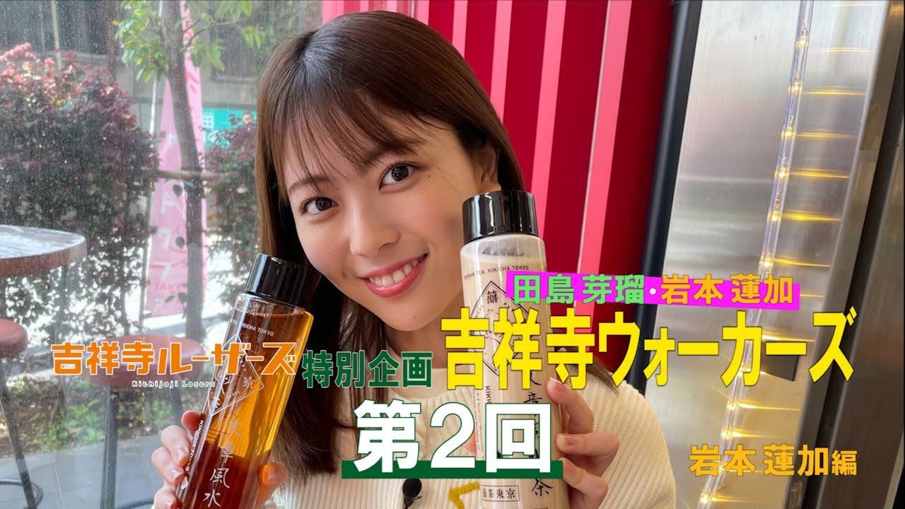 吉祥寺ルーザーズ 特別企画「田島芽瑠・岩本蓮加 吉祥寺ウォーカーズ」 第2回 岩本蓮加編 吉祥寺ルーザーズ 特別企画「田島芽瑠・岩本蓮加 吉祥寺ウォーカーズ」 第2回 岩本蓮加編