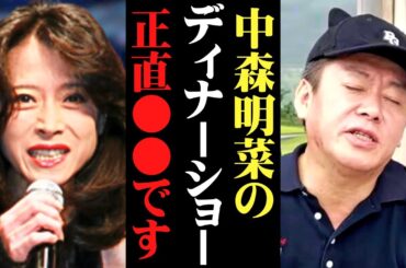 【ホリエモン】中森明菜さんのファンとしてこれだけは言わせてください…【中森明菜 ディナーショー ベスト 伝説のコンサート 近藤真彦】