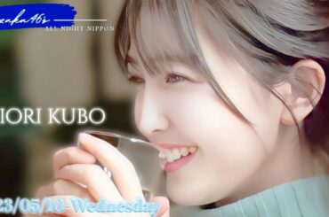 2023-05-10 乃木坂46のオールナイトニッポン - 久保史緒里 (乃木坂46)