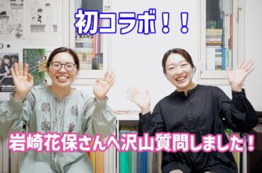 【初コラボ】岩崎花保さんへ沢山質問しました！