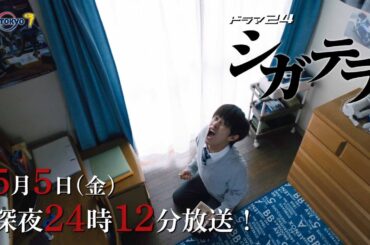 【予告】シガテラ　第５話