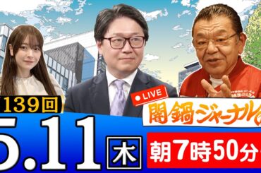 【生配信】第139回 江崎道朗＆須田慎一郎が話題のニュースを深掘り解説！進行役は木村葉月