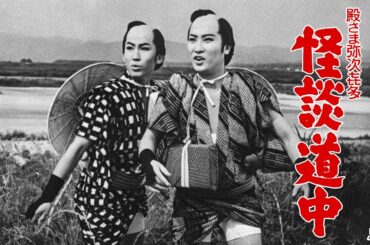 殿さま弥次喜多　怪談道中[公式]