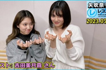 矢吹奈子のレコメン ゲスト：吉田美月喜 さん