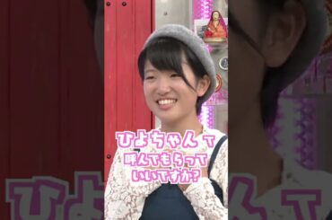 【名物ぜひらー名鑑 No.54】 ひよちゃん　#Shorts #オードリー #オドぜひ #オドぜひ10