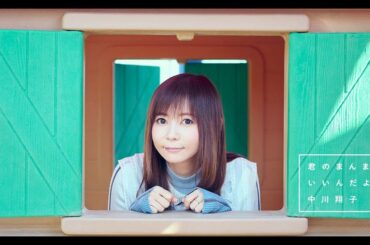 中川翔子『君のまんまが　いいんだよ』music video　※映画しまじろう『しまじろうと　キラキラおうこくの　おうじさま』主題歌