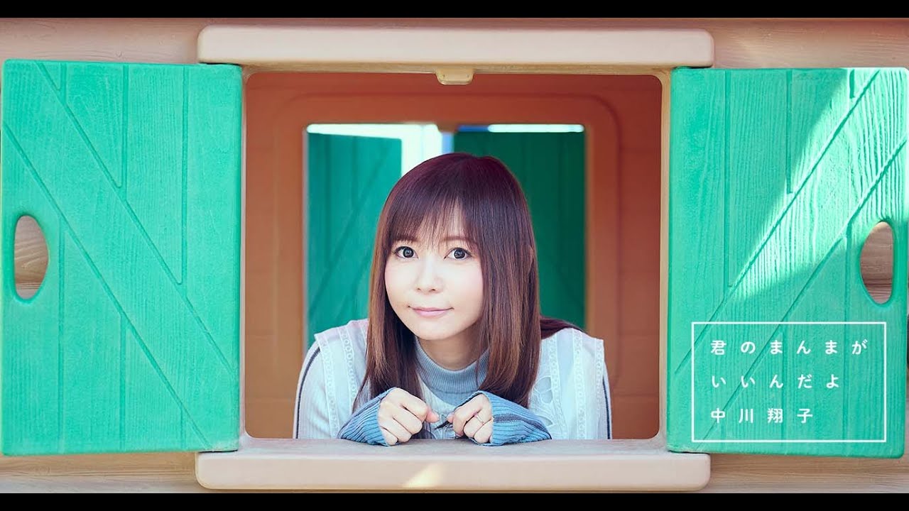 中川翔子『君のまんまが いいんだよ』music video ※映画しまじろう『しまじろうと キラキラおうこくの おうじさま』主題歌 中川翔子『君のまんまが いいんだよ』music video ※映画しまじろう『しまじろうと キラキラおうこくの おうじさま』主題歌