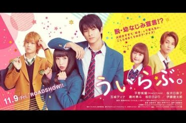 映画『ういらぶ。』特報　！11.9 [fri.] 全国ロードショー！