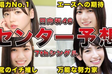【最高の舞台が整った】日向坂46 7thシングルのセンター候補4名が激熱すぎる（小坂菜緒、齊藤京子、河田陽菜、金村美玖）