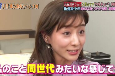 《ダウンタウンなうハシゴ酒》「田中みな実ｘ長谷川京子」結婚しても肉食系女子