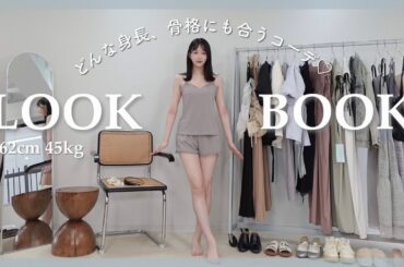 【LOOK BOOK by Privève × 越智ゆらの】体型カバーもできる春夏に着たいコーデ7体🍨🤍コラボ服