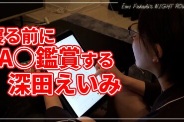 研究熱心な深田えいみ