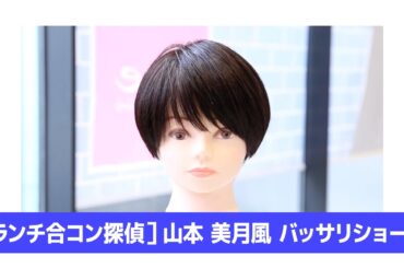 ［ランチ合コン探偵］山本美月風 バッサリショート