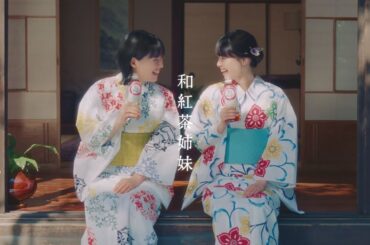 和紅茶 trueview「和と香」編 西野七瀬 石井杏奈