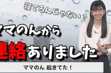 【大島璃音】ママのん寝てるんじゃないかな？→見てました【レスポンスが速い準レギュラーママのん】