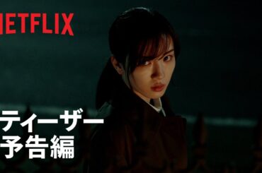 『御手洗家、炎上する』ティーザー予告編 - Netflix