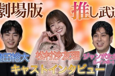 松村沙友理主演映画『劇場版 推しが武道館いってくれたら死ぬ』出演者：松村沙友理、豊田裕大、ジャンボたかお(レインボー)シネマタイム単独インタビュー