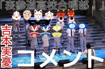 吉本実憂　城田優 神田沙也加も（ドラマCM）写真集『表参道参道高校合唱部！』スタート【TBS】