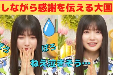 【大園玲】涙しながら感謝を伝えるれいれい/文字起こし（櫻坂46・『半分光、半分影』）