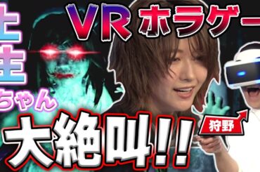 土生ちゃん大絶叫！？鳥の爪団イチオシ、VRで「だるまさんがころんだ」実況プレイ！