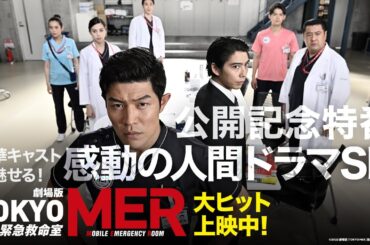 【公開後特番】劇場版『TOKYO MER〜走る緊急救命室〜』豪華キャストが魅せる！感動の人間ドラマSP