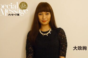 大政絢さんからのスペシャルメッセージ