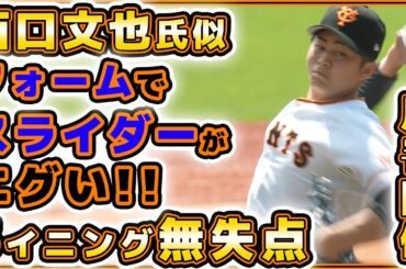 フォームが西口文也選手似でスライダーがエグい！巨人【川嵜陽仁】146キロ計測で2試合5イニング無失点｜ハイライト｜プロ野球ニュース｜HARD OFF ECOスタジアム新潟｜yomiuri giants