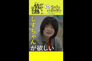 【第5話 本編予告】髙橋海人（King ＆ Prince）、森本慎太郎（SixTONES）日曜ドラマ「だが、情熱はある」5月7日夜10時30分 #shorts