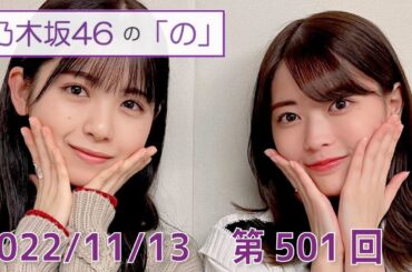乃木坂46の「の」- MC:筒井あやめ（乃木坂46） - 2022-11-13
