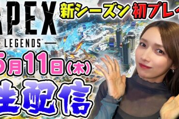 【ゴマキのギルド】APEX新シーズン17遊んでいくよー！
