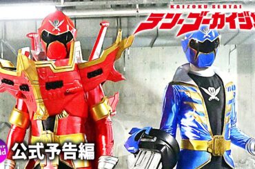 宇宙海賊、帰還！Ｖシネクスト「テン・ゴーカイジャー」特報