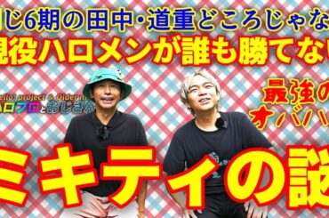 ６期の田中れいな・道重さゆみどころか現役ハロメンの誰も勝てないミキティこと藤本美貴の不思議について研究する｜ハロプロとおじさん