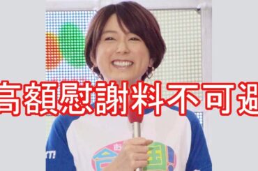 専門家が指摘、W不倫報道の秋元優里は“高額慰謝料”不可避。