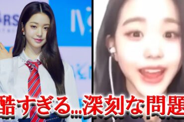 IVEチャン・ウォニョンの過酷なスケジュールが投稿されに非難殺到...未成年アイドル保護の呼びかけ...