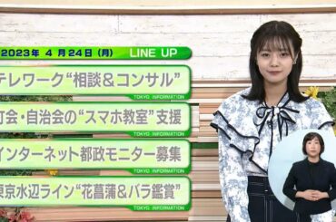 東京インフォメーション　2023年4月24日放送