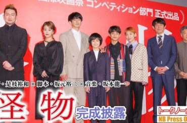 「怪物だ～れだ」安藤サクラ、永山瑛太、高畑充希、中村獅童ら豪華キャスト勢ぞろい！是枝監督最新作『怪物』完成披露舞台挨拶【トークノーカット】