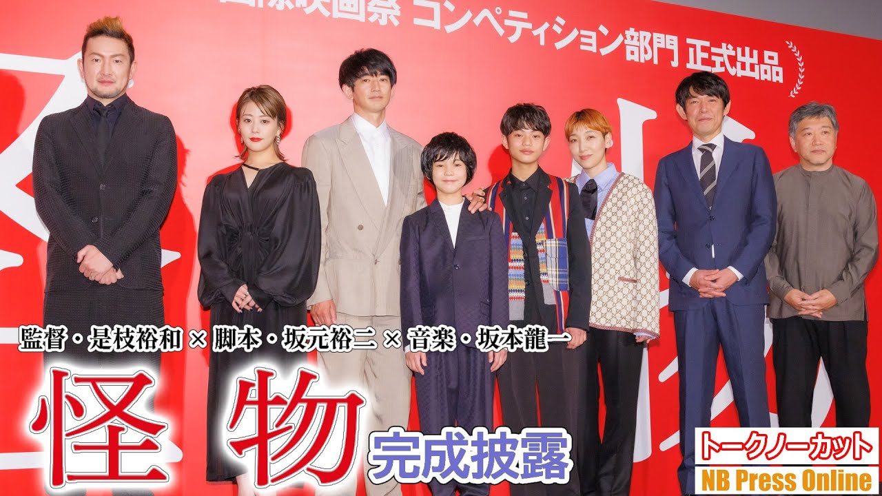 「怪物だ~れだ」安藤サクラ、永山瑛太、高畑充希、中村獅童ら豪華キャスト勢ぞろい!是枝監督最新作『怪物』完成披露舞台挨拶【トークノーカット】 「怪物だ~れだ」安藤サクラ、永山瑛太、高畑充希、中村獅童ら豪華キャスト勢ぞろい!是枝監督最新作『怪物』完成披露舞台挨拶【トークノーカット】