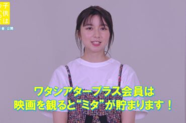 上白石萌歌さん、細田佳央太さんが【ワタシアタープラス】をご紹介！映画『子供はわかってあげない』は８月20日(金)公開！