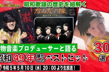 【昭和49年歌謡ベスト30を考察】山口百恵の躍進によりアイドルの世代交代が始まる。西城秀樹がソロ歌手として史上初のスタジアムコンサートを開催しコンサートが大規模化の傾向に…。果たして平成女子の反応は？