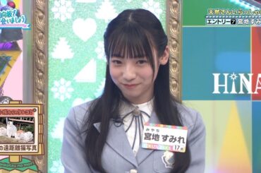 【日向坂46】あつまれ ぽんこつの森 天然さんいらっしゃい！【宮地すみれ 小坂菜緒 石塚瑶季 小西夏菜実 オードリー】