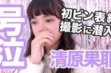清原果耶、号泣⁉︎ その理由は？ はじめてのニコラピン表紙撮影に潜入！